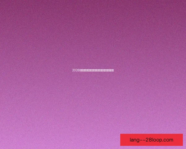 2026世界杯官方播客深度解读赛事背后故事与精彩瞬间